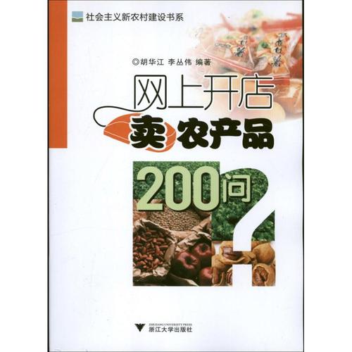 农产品200问 胡华江 李丛伟 著作 电子商务经管,励志 新华书店正版图
